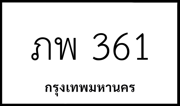 ภพ 361